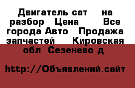 Двигатель сат 15 на разбор › Цена ­ 1 - Все города Авто » Продажа запчастей   . Кировская обл.,Сезенево д.